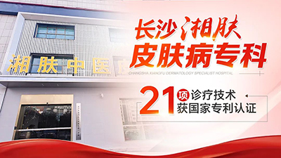 长沙湘肤皮肤病专科医院好不好啊?
